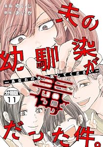 夫の幼馴染が毒だった件。ーあなたの夫、返してくださいー　分冊版（１１） (コミックざまぁ)