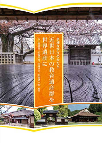 多様な学びのかたち 近世日本の教育遺産群を世界遺産に