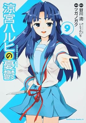 Amazon.co.jp: 涼宮ハルヒの憂鬱 (2) : ツガノ ガク, 谷川 流, いとう