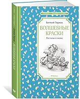 Volshebnye kraski. Rasskazy i skazki 5389220285 Book Cover