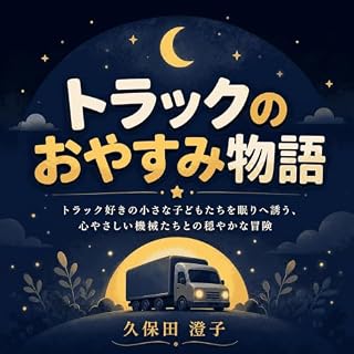 『トラックのおやすみ物語：トラック好きの小さな子どもたちを眠りへ誘う、心やさしい機械たちとの穏やかな冒険』のカバーアート