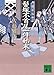 髻塚不首尾一件始末 半次捕物控 (講談社文庫)