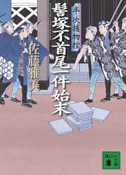 ちくま文庫　平妖伝 上下一括　羅貫中　佐藤春夫　帯　上下とも初版第一刷未読本文美 ちくま文庫 平妖伝 上下一括 羅貫中 佐藤春夫 帯 上下とも初版第