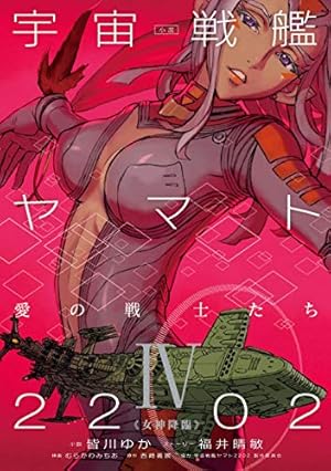 Amazon.co.jp: 宇宙戦艦ヤマト2199 (8) (角川コミックス・エース