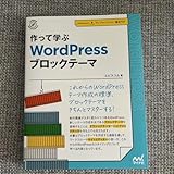 作って学ぶ WordPress ブロックテーマ