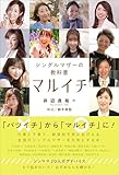 マルイチ　シングルマザーの教科書