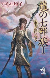 ひかわ玲子 87冊 まとめ売り クリセニアン年代記全巻、竜の七部族全巻他 天命の邂逅 女戦士エフェラ＆ジリオラ（7）』（ひかわ 玲子