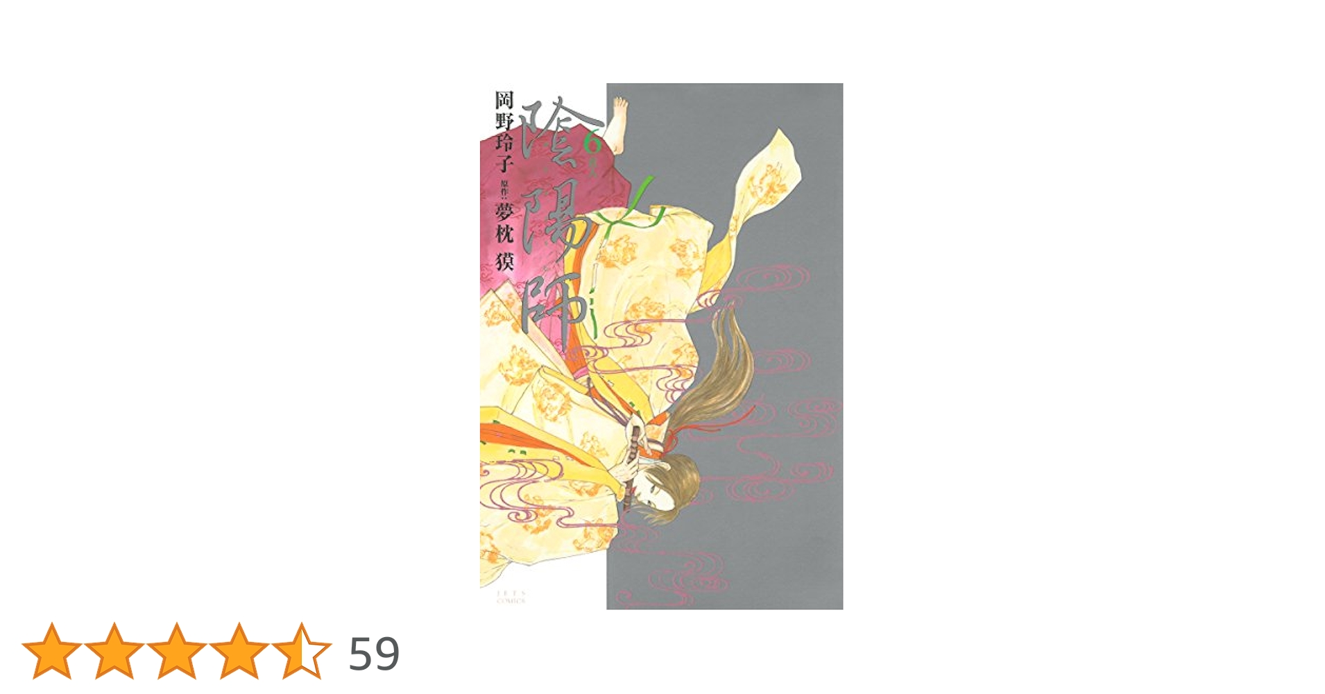 陰陽師 6 (ジェッツコミックス) | 岡野玲子, 夢枕獏 | 青年