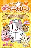 ねこねこベーカリー　ドジしちゃったにゃ！ (―)