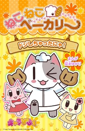 Amazon.co.jp: ねこねこベーカリー ドジしちゃったにゃ！ (―) eBook