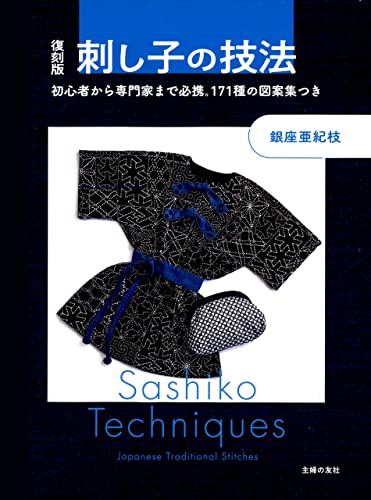 復刻版 刺し子の技法