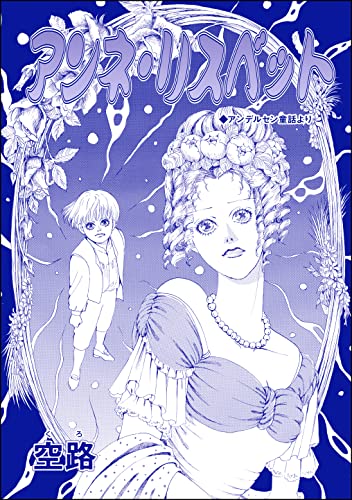 アンネ・リスベット(単話版)<虐待女中の涙 ~番町皿屋敷~>