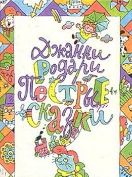 Paperback Pestrye skazki Book