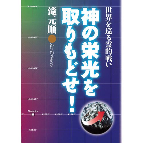 神の栄光を取りもどせ!―世界を巡る霊的戦い