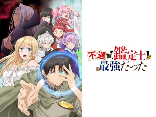 不遇職【鑑定士】が実は最強だった