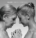 名前のないこの愛のために 歌詞