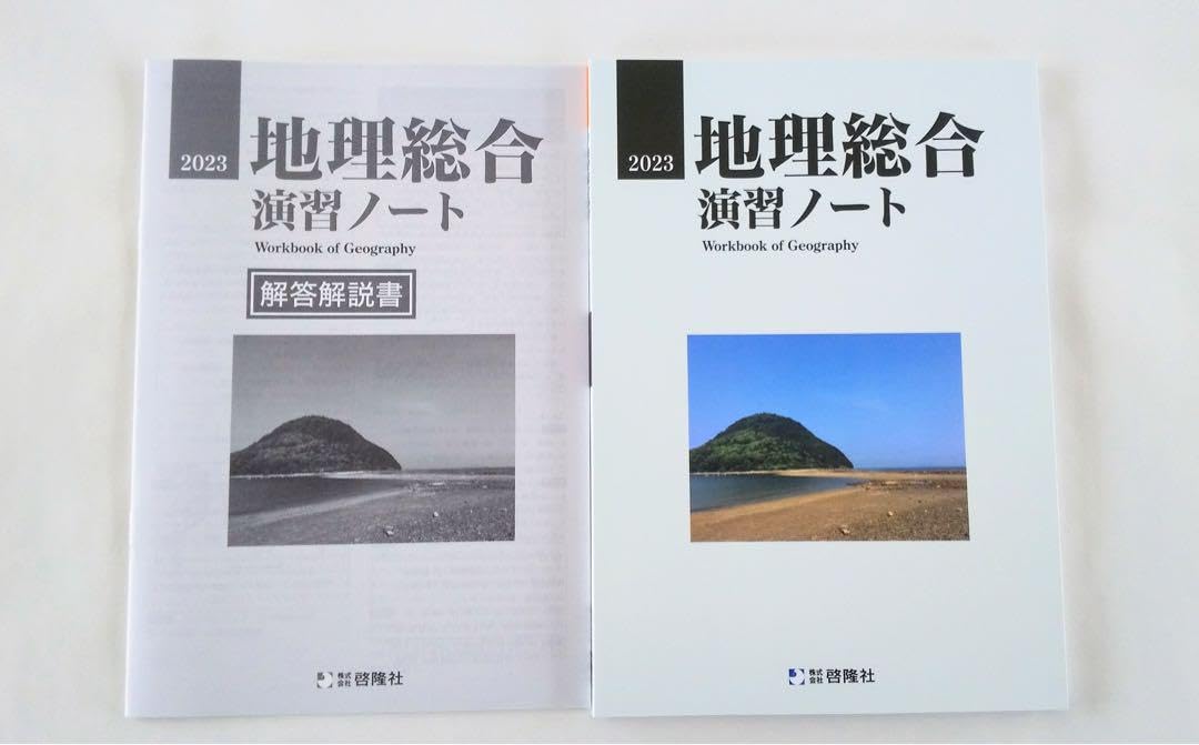 2023 サクシード地理 新地理の研究 新地理要点ノート 地理総合 演習ノート Amazon | 2023 地理総合 演習ノート サクシード地理 新地理の