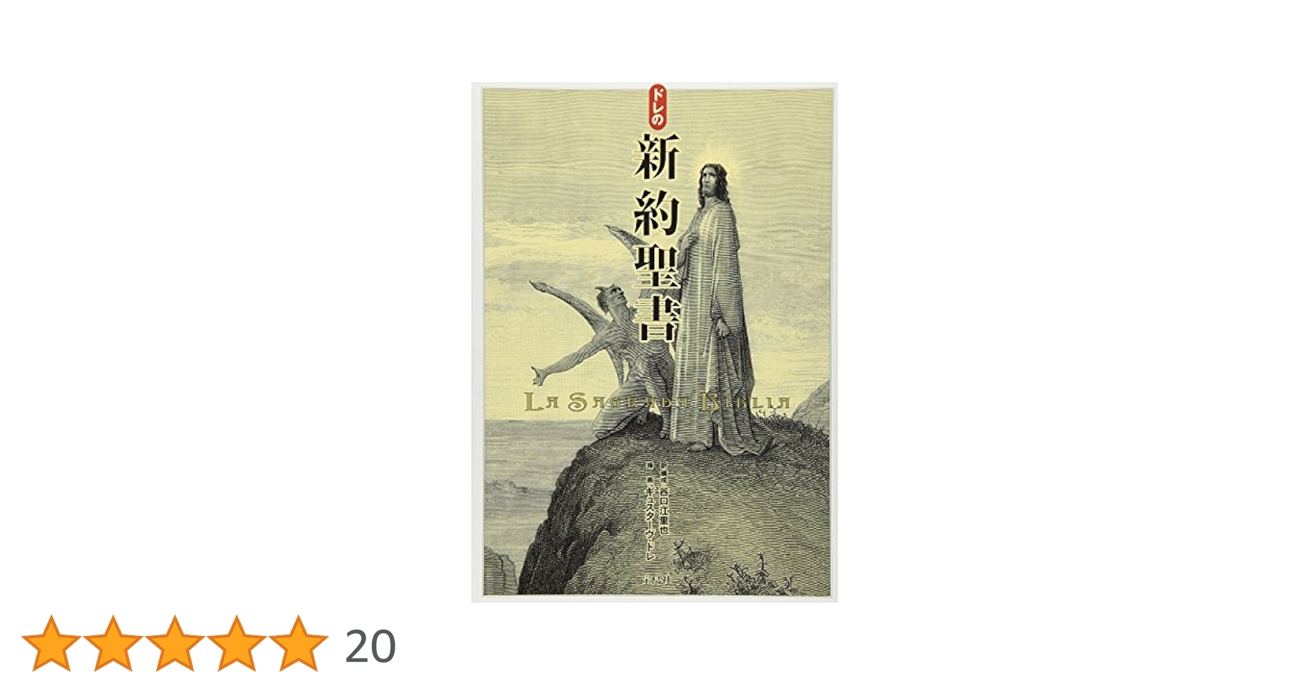Amazon.co.jp: ドレの新約聖書 : ギュスターヴ・ドレ, 谷口 江里