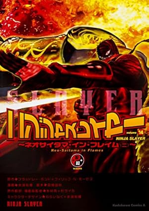 Amazon.co.jp: ニンジャスレイヤー(14) ~ネオサイタマ・イン・フレイム