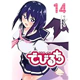 でびるち(14) (GANMA!)
