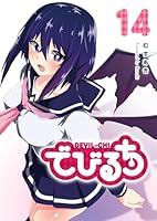 でびるち (全15巻) Kindle版