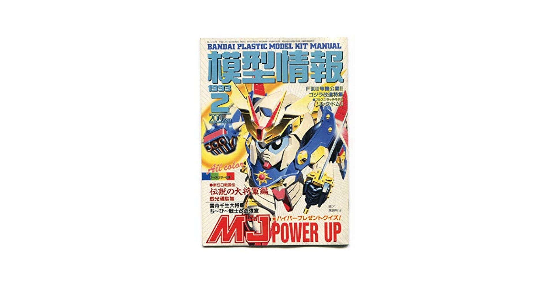 バンダイ模型情報1983年1〜12月1984年1〜7月 模型情報 / ブックス・カルボ / 古本、中古本、古書籍の通販は