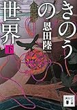 きのうの世界（下） (講談社文庫)