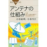 アンテナの仕組み　なぜ地デジは魚の骨形でＢＳは皿形なのか (ブルーバックス)