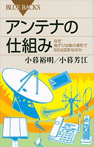 アンテナの仕組み なぜ地デジは魚の骨形でbsは皿形なのか ブルーバックス 小暮裕明 小暮芳江 工学 Kindleストア Amazon アンテナの仕組み なぜ地デジは魚の骨形でbsは皿形なのか ブルーバックス 小暮裕明 小暮芳江 工学 Kindleストア Amazon