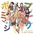 Juice=Juice「ポップミュージック/ 好きって言ってよ(初回生産限定盤A)」