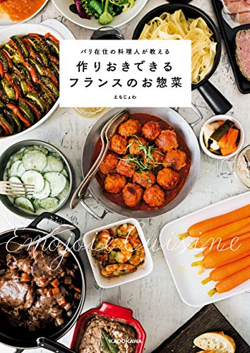 パリ在住の料理人が教える 作りおきできるフランスのお惣菜 えもじょわ 趣味 実用 Kindleストア Amazon