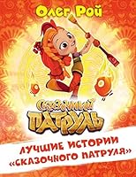 Luchshie istorii "Skazochnogo patrulya" 5040983956 Book Cover