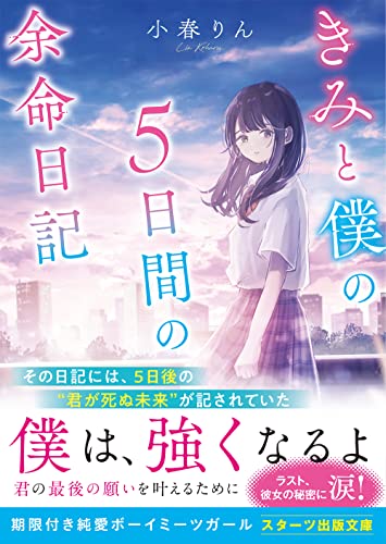 きみと僕の5日間の余命日記 (スターツ出版文庫)