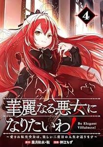 華麗なる悪女になりたいわ！～愛され転生少女は、楽しい二度目の人生を送ります～（コミック）【分冊版】 4 (デジタル版ガンガンコミックスONLINE)