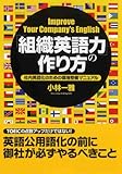 「組織英語力」の作り方―社内英語化のための環境整備マニュアル