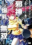 クトゥルーとか全然わからない俺が、邪神の力で爆乳女子と無双する３ (ノヴァコミックス)
