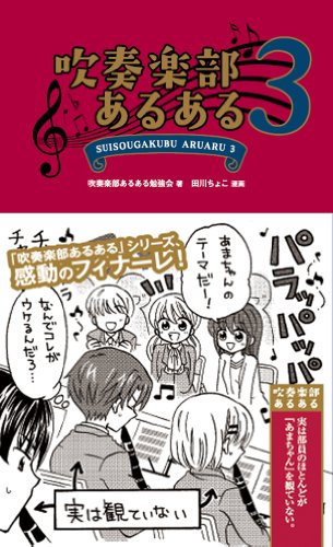 スマホ 無料電子書籍 吹奏楽部あるある3 バイ