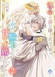 運命の番を嫌う訳あり娘は、氷の騎士からの甘い求婚を拒めない。２ (エンジェライト文庫)