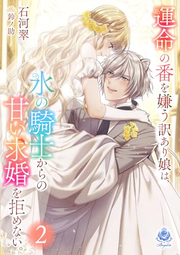 運命の番を嫌う訳あり娘は、氷の騎士からの甘い求婚を拒めない。２ (エンジェライト文庫)