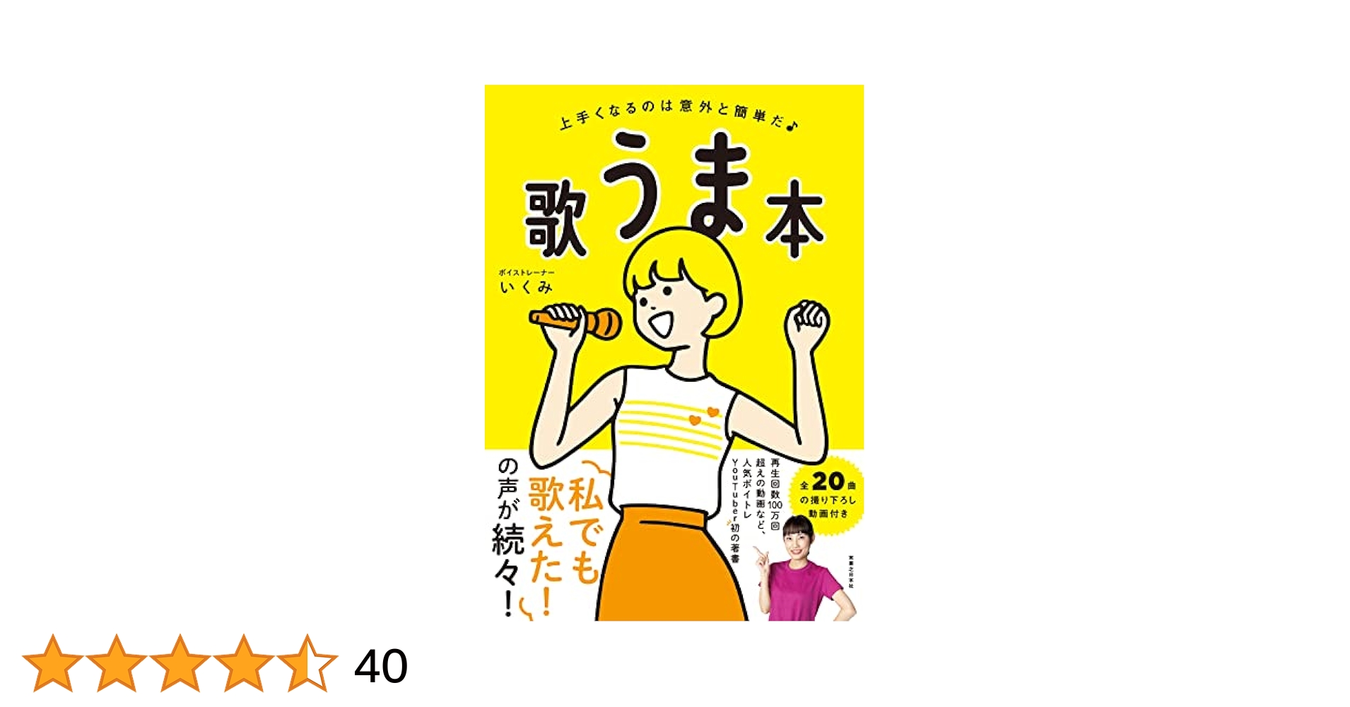 歌うま本 上手くなるのは意外と簡単だ | いくみ |本 | 通販 | Amazon
