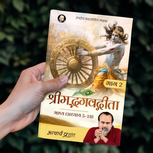 Image of Shrimad Bhagavad Gita Bhashya (Bhaag 2) (Hindi) I श्रीमद् भगवद् गीता भाष्य (भाग 2) by Acharya Prashant [Hardcover] Acharya Prashant