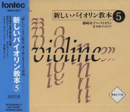 Amazon.co.jp: CD 新しいバイオリン教本 5: ミュージック