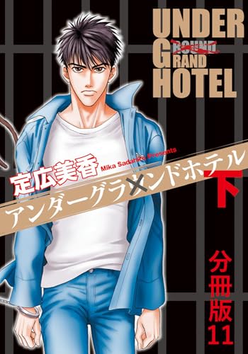 アンダーグラウンドホテル 下巻分冊版 11 アンダーグラウンドホテル 分冊版 (BL宣言)