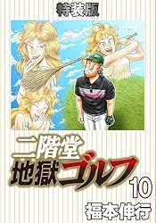 Amazon.co.jp: 二階堂地獄ゴルフ 1 (電子書籍特装版) eBook : 福本