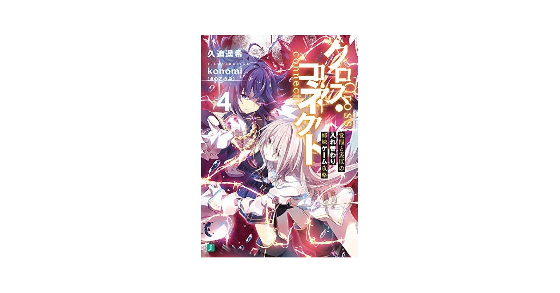 Amazon.co.jp: クロス・コネクト ライトノベル 1-4巻セット : 本