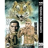 TOUGH―タフ― 20 (ヤングジャンプコミックスDIGITAL)
