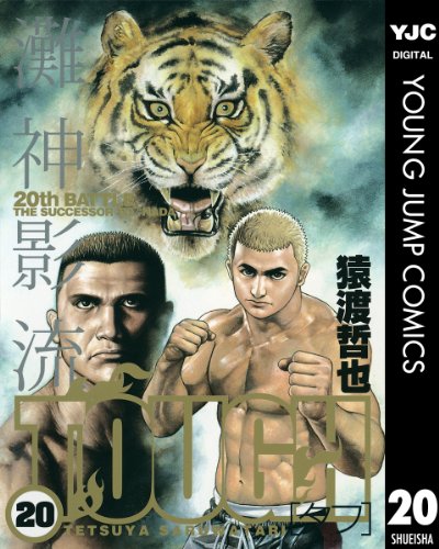 TOUGH―タフ― 20 (ヤングジャンプコミックスDIGITAL)
