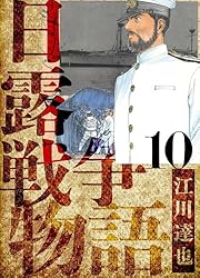 日露戦争物語 全巻セット (1～22巻) 江川達也 71GIxU149jL._UF350,350_QL50_.jpg