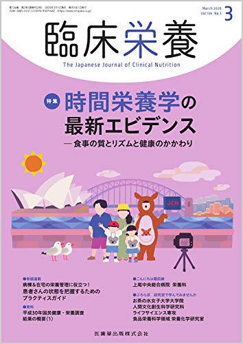 臨床栄養 時間栄養学の最新エビデンス－食事の質とリズムと健康のかかわり 2020年3月号 136巻3号[雑誌]