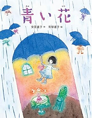 青い花』｜感想・レビュー - 読書メーター